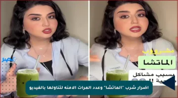 أضرار شرب “الماتشا” وعدد المرات الآمنة لتناولها بالفيديو